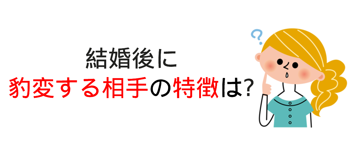 豹変するタイプとは