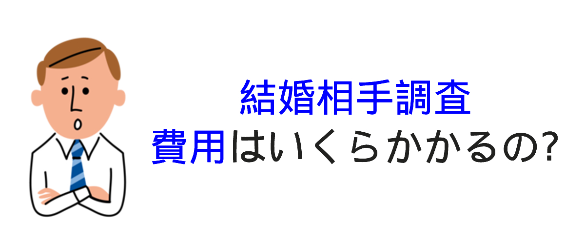 結婚調査の料金