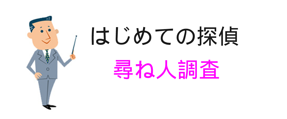 尋ね人調査とは