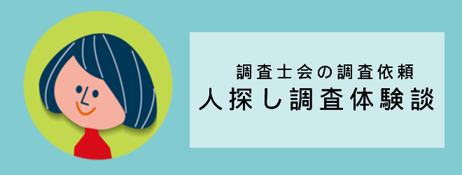 人探し調査を依頼するきっかけ