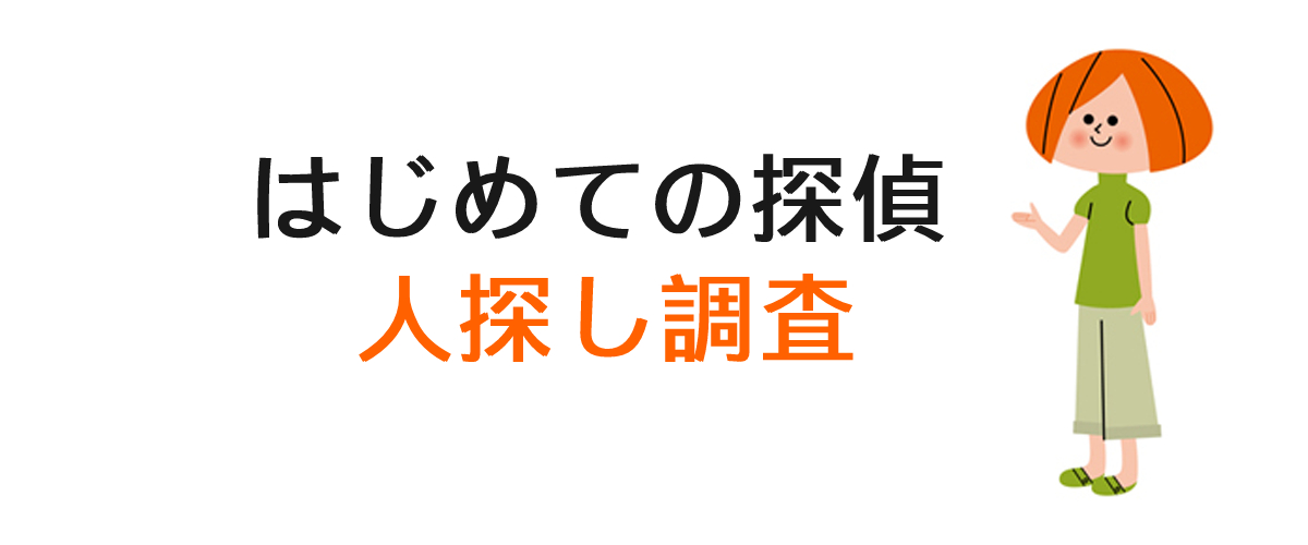 人探し調査をした結果