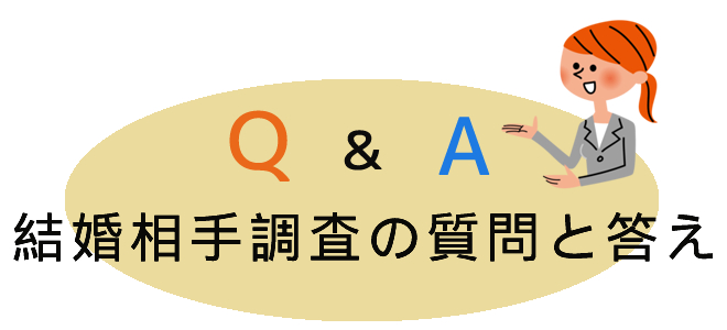 結婚相手調査の質問