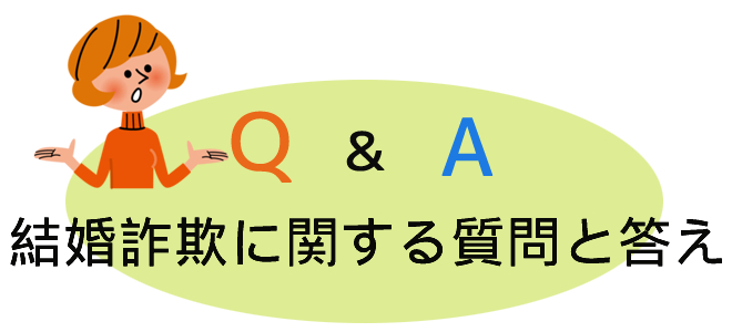 結婚詐欺に関するの質問