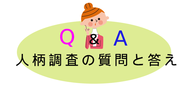 人柄調査の質問と答え