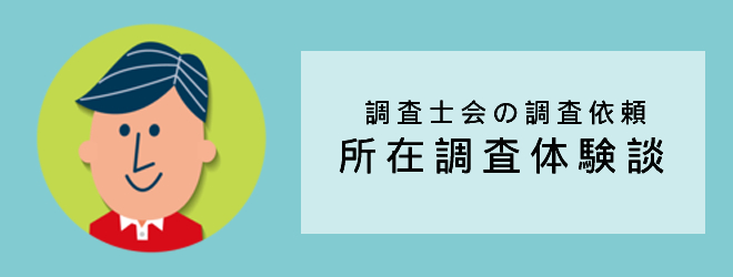 所在調査の体験談