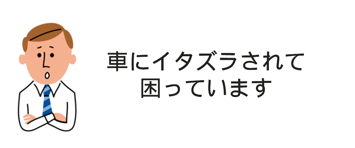 車にイタズラの相談事例