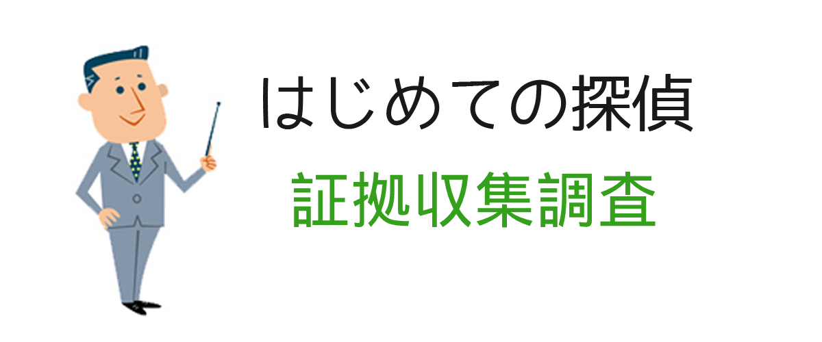 浮気離婚の為に証拠収集調査とは