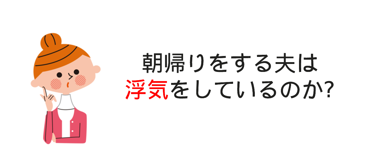 夫の行動調査とは