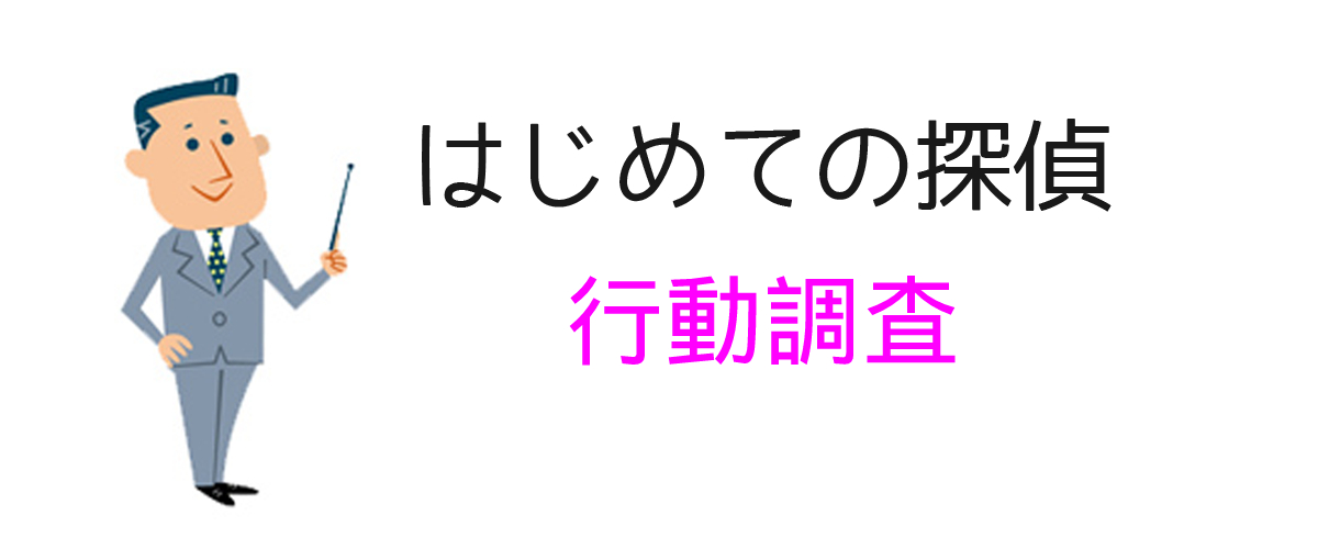 夫の行動調査依頼