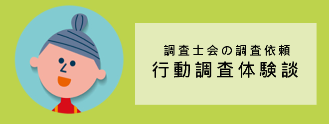 行動調査体験談