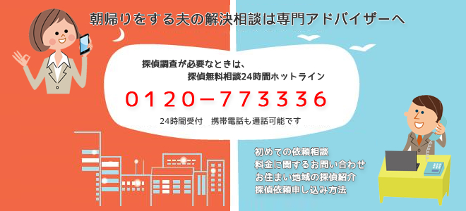 朝帰りをする夫の行動調査ホットライン