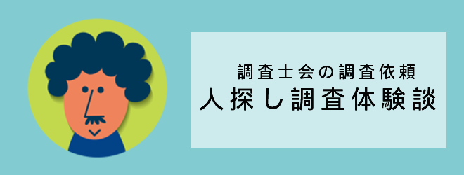 初恋相手の人探し体験談