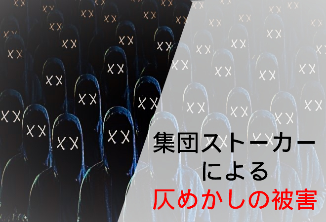 集団ストーカーによる仄めかしの被害 調査体験談 調査士会 集団ストーカーによる仄めかしの被害 調査体験談 調査士会