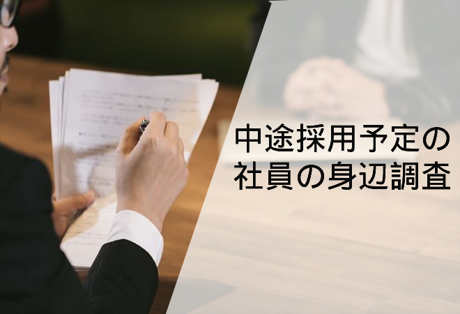 中途採用予定の社員の身辺調査