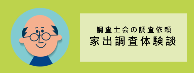 家出調査を依頼しようと思ったきっかけ