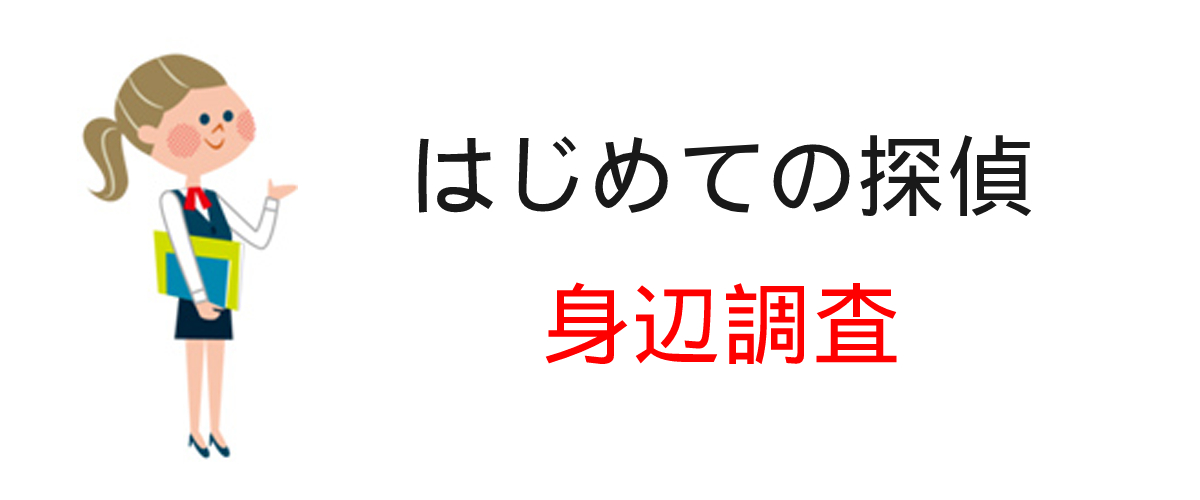 身辺調査の費用相場