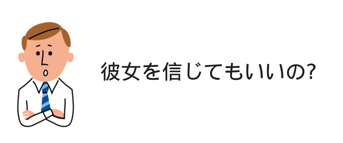 身辺調査の重要性