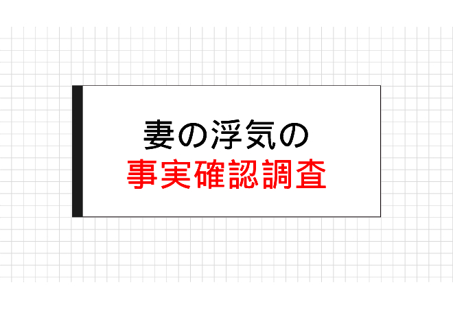 妻の浮気の事実確認調査