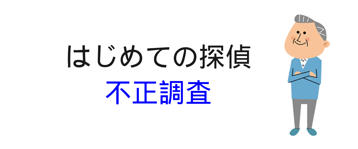 社員の不正調査の料金費用