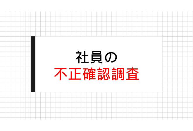 社員の不正確認調査