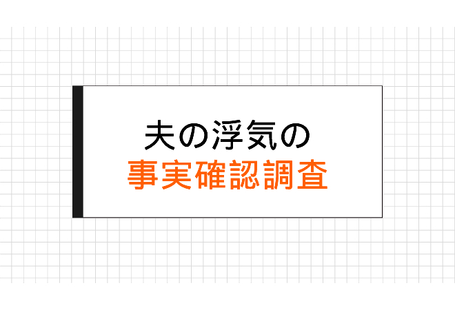 夫の実態確認調査