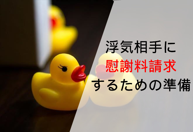 浮気相手に慰謝料を請求するには｜身元調査