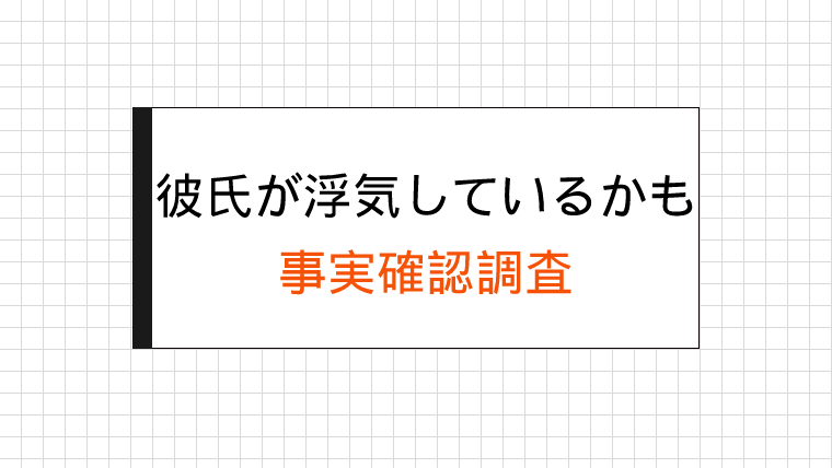 彼氏が浮気しているかも事実確認調査