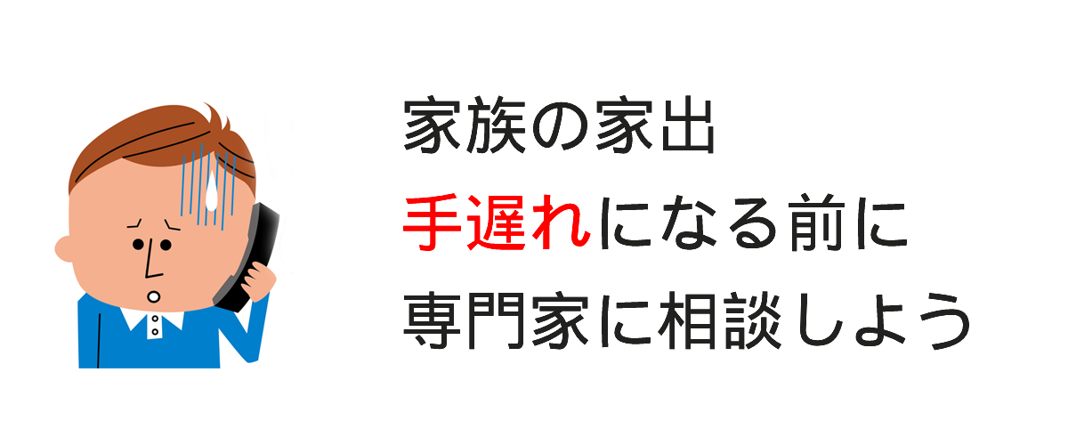 家出した家族の居場所を探したい時は家出調査