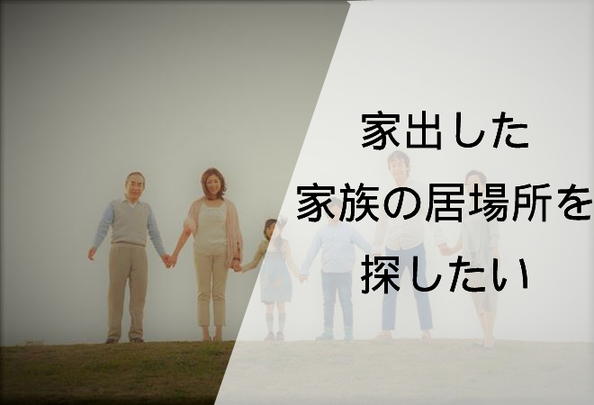 家出した家族の居場所を探したい