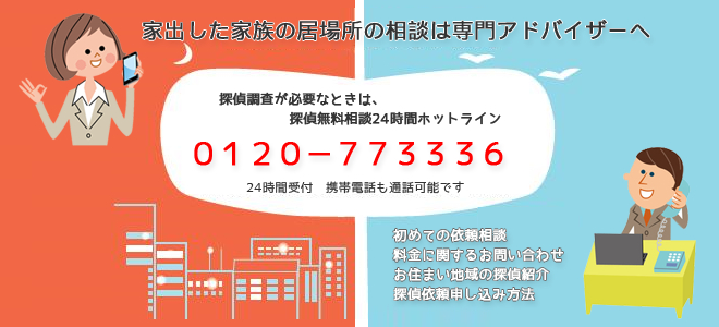 家出した家族の居場所の相談窓口