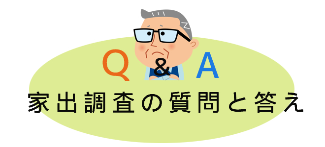 家出調査のよくある質問と答え