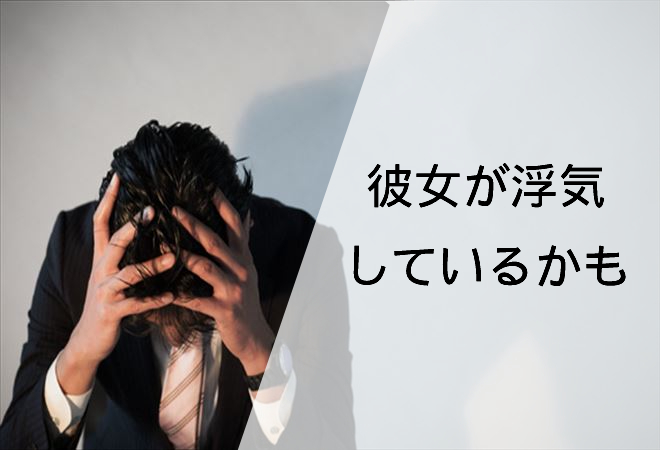 彼女が浮気しているかも字汁確認調査