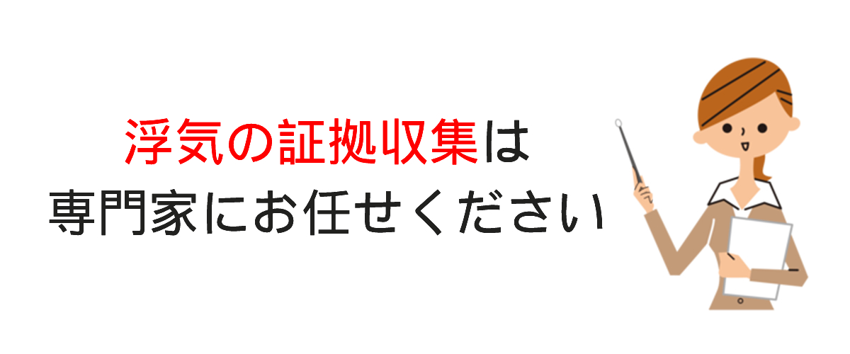 証拠収集調査の料金費用