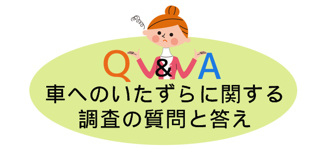 車へのいたずらに関する調査の質問と答え