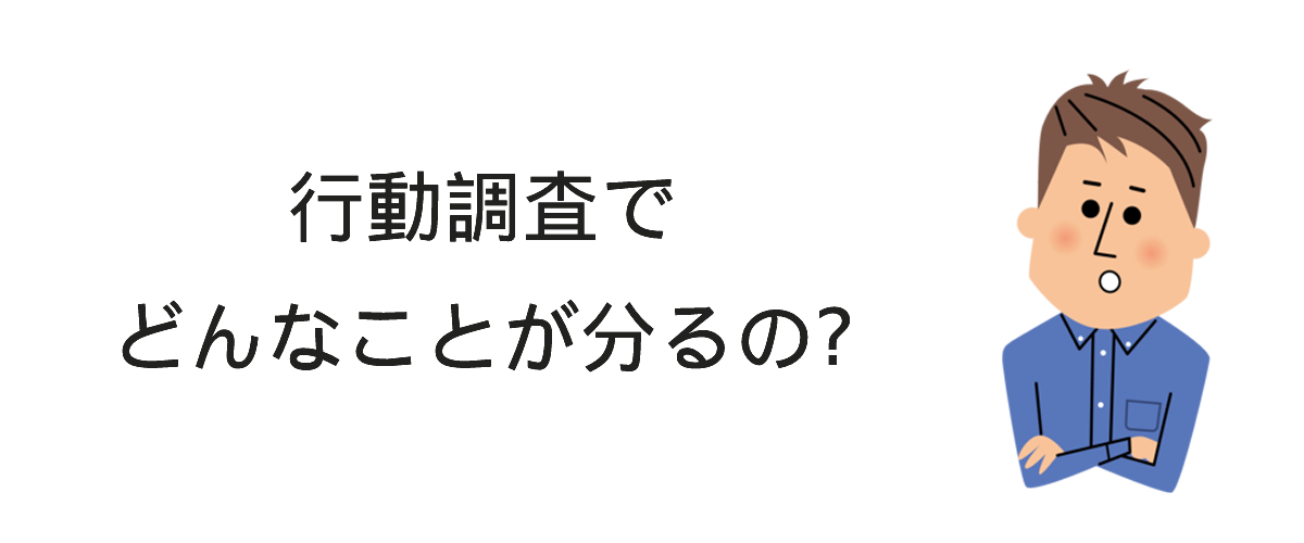 妻の行動調査の手法例