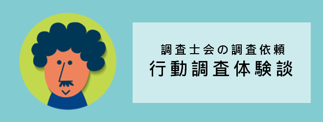 妻の行動調査の体験談