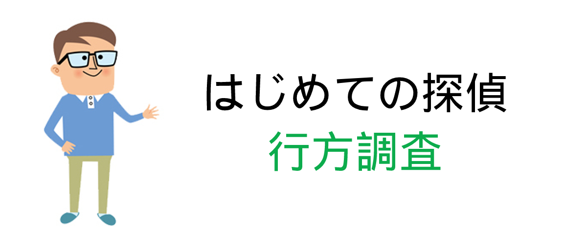 失踪者の行方調査