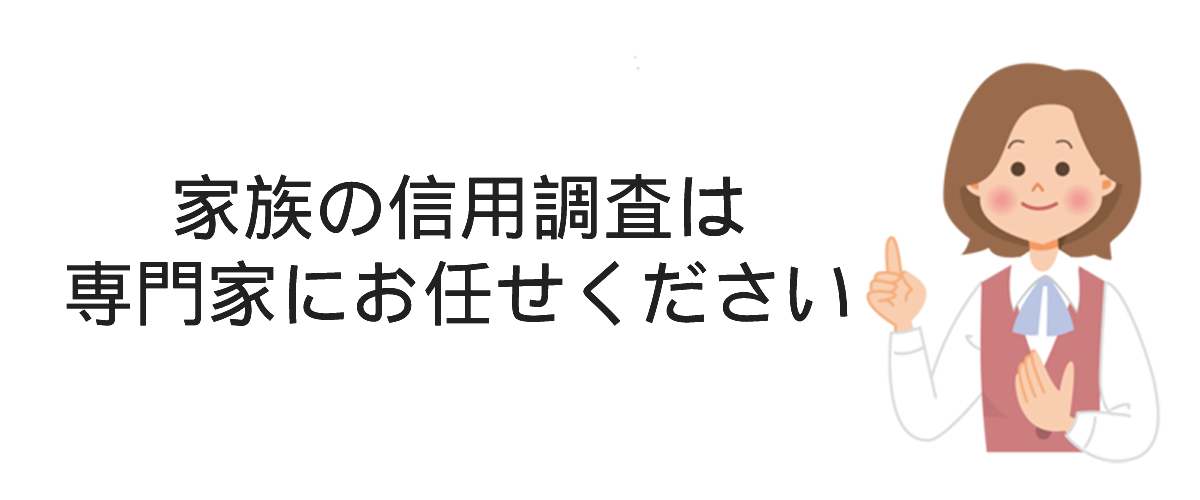 家族の信用調査の事例