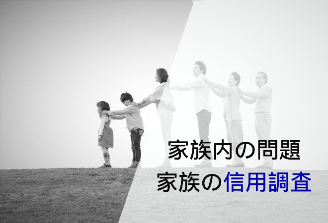 家族内問題｜結婚相手家族と合わないと思う前の対策｜信用調査