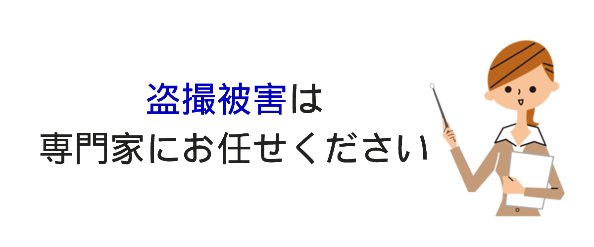 盗撮被害に関する調査依頼