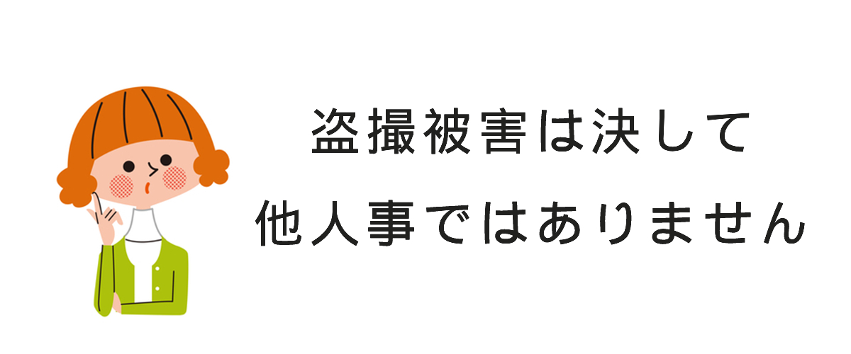 盗撮被害の相談事例