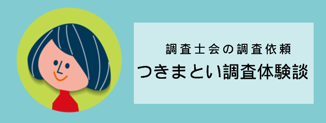 つきまとい調査の体験談