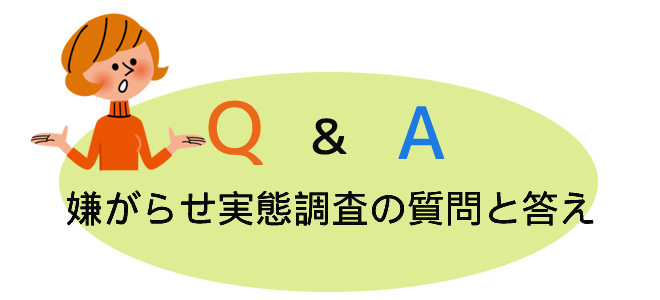 嫌がらせ実態調査の質問と答え