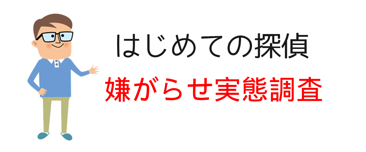 嫌がらせ実態調査