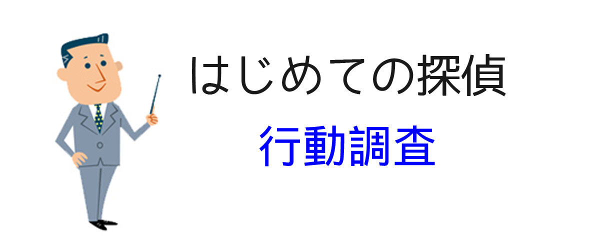 行動調査の依頼例