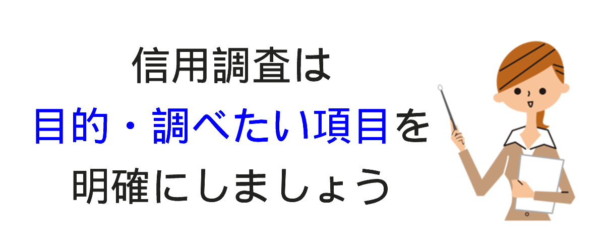 信用調査の依頼例