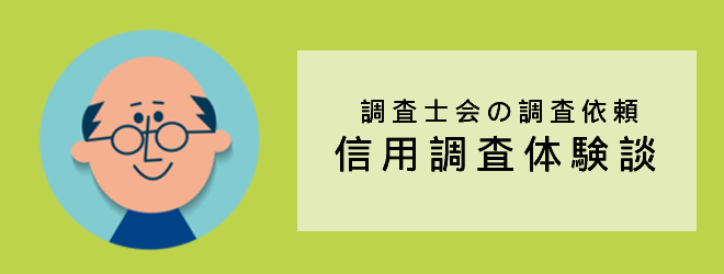 信用調査の体験談