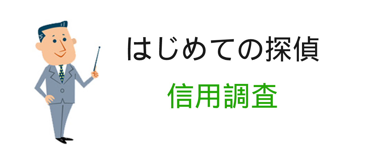 信用調査を依頼するときは