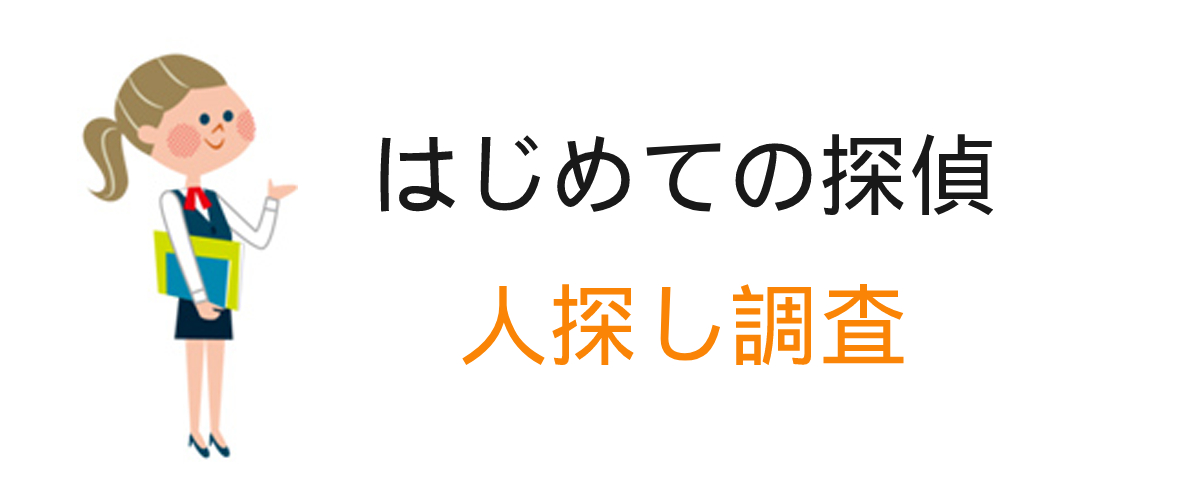 人探し調査とは