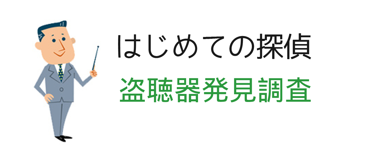 盗聴発見調査とは